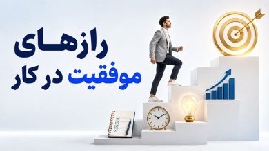 تلاش موفقیت بیشتر در کار