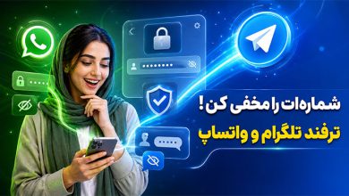 ترفند مخفی کردن شماره در تلگرام و واتس اپ