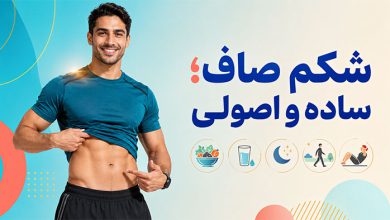 لاغری و کاهش وزن راهکارهای ساده برای داشتن شکم صاف