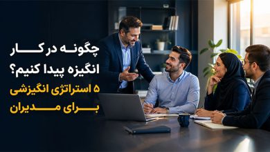 انگیزه یافتن انگیزه در کار