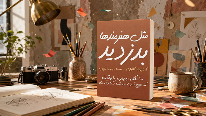 کتاب مثل یک هنرمند بدزد