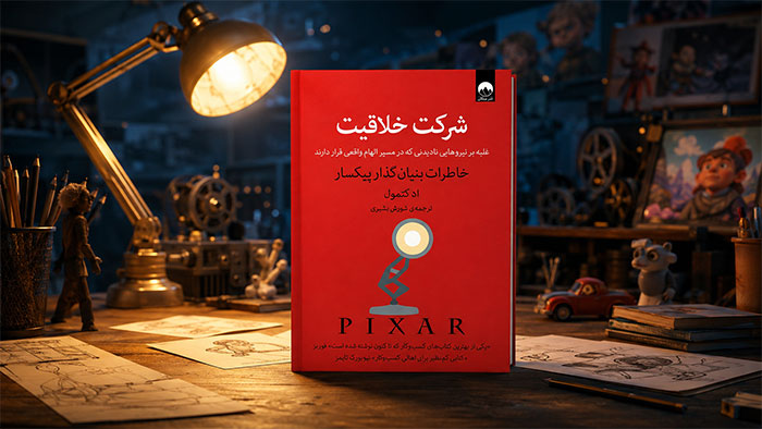شرکت خلاقیت؛ بهترین کتاب برای تیم‌ها و کسب‌وکارها