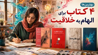 کتاب برای الهام بخشیدن به خلاقیت