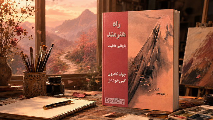 راه هنرمند؛ بهترین کتاب برای باز کردن گره‌های ذهنی