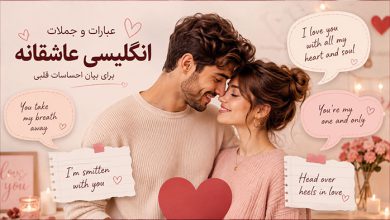 آموزشی اصطلاحات وعبارات عاشقانه انگلیسی