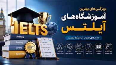 بهترین آموزشگاه‌های آیلتس
