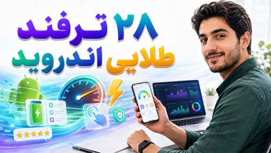 آموزشی روش افزایش کارایی و تجربه کاربری در برنامههای اندروید
