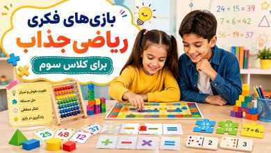 بهترین بازی های فکری ریاضی سوم دبستان