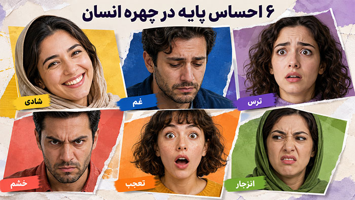 احساسات 6 احساس اصلی و پایه