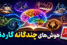 انواع هوش گاردنر