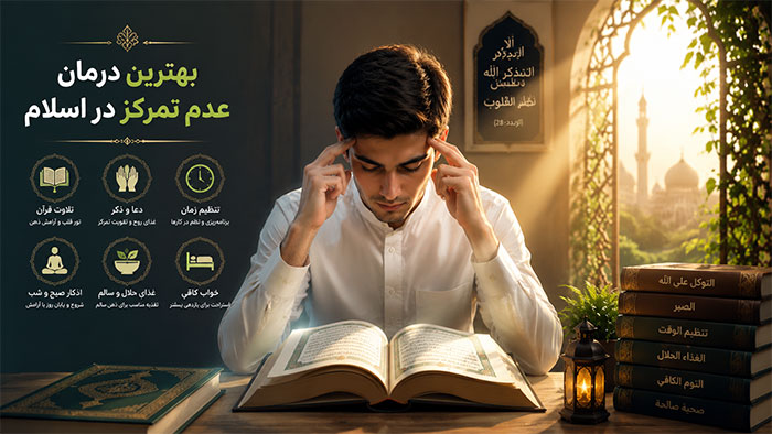 بهترین درمان های عدم تمرکز در اسلام