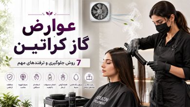 عوارض گاز کراتین