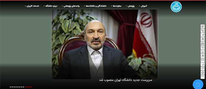 سایت دانشگاه تهران 