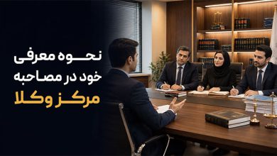 معرفی خود در مصاحبه مرکز وکلا