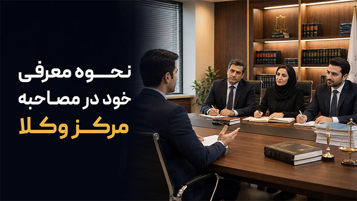 مصاحبه مرکز وکلا معرفی خود در مصاحبه مرکز وکلا
