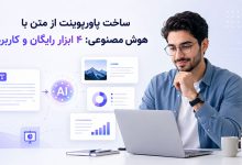 تبدیل متن تبدیل متن به پاورپوینت با هوش مصنوعی