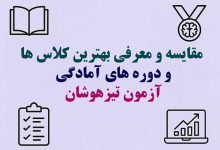 مقایسه و معرفی بهترین کلاس ها و دوره های آمادگی آزمون تیزهوشان