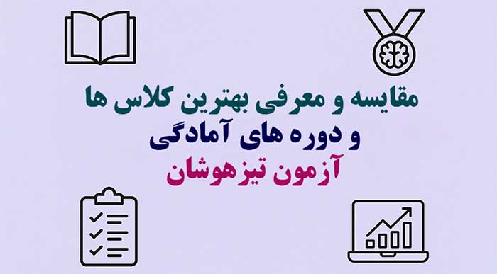 مقایسه و معرفی بهترین کلاس ها و دوره های آمادگی آزمون تیزهوشان