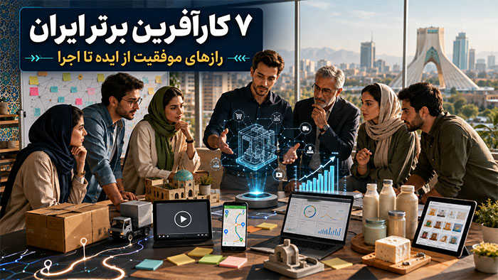 ۷ کارآفرین برتر ایران و رازهای موفقیت آن‌ها