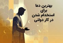 12 بهترین دعا برای استخدام شدن در کار دولتی (فوری و موثر)