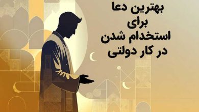 12 بهترین دعا برای استخدام شدن در کار دولتی (فوری و موثر)