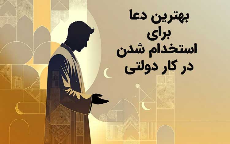 12 بهترین دعا برای استخدام شدن در کار دولتی (فوری و موثر)