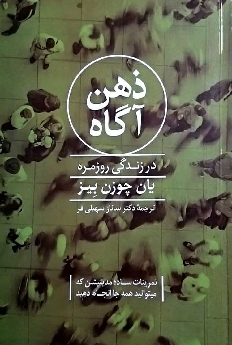 کتاب ذهن آگاهی در زندگی روزمره