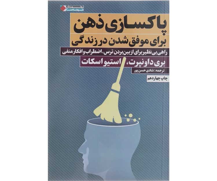 پاکسازی ذهن برای موفق شدن در زندگی