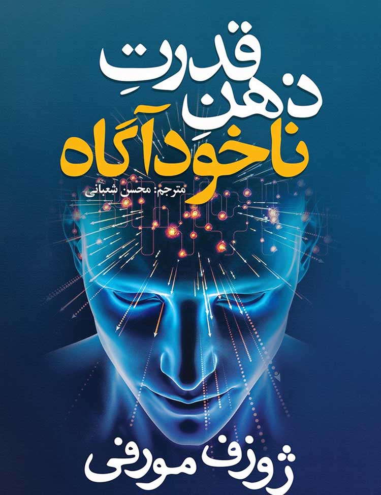 قدرت ذهن ناخودآگاه