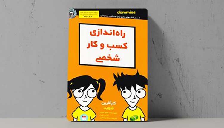 راه‌اندازی کسب و کار شخصی