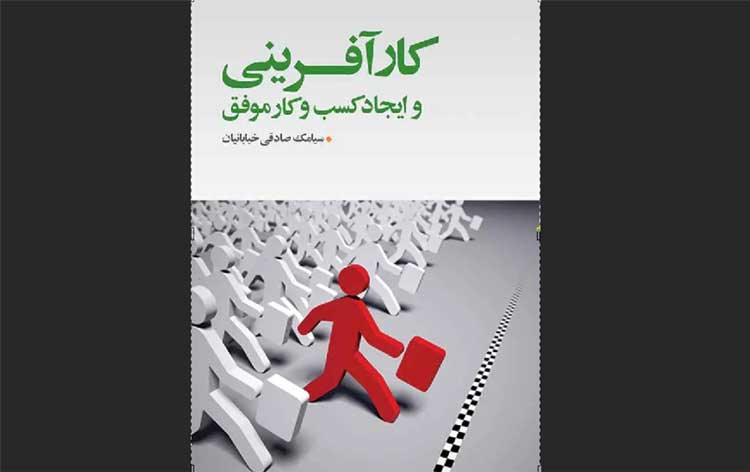 کتاب دوم: کارآفرینی و ایجاد کسب و کار موفق