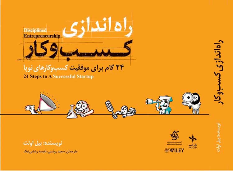 ۲۴ گام تا راه‌اندازی کسب و کار موفق