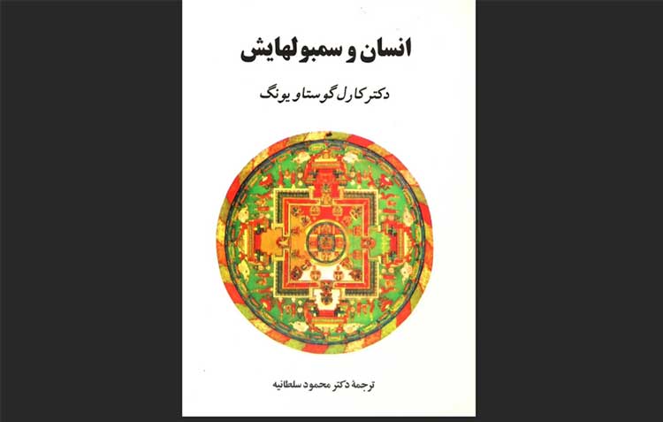 کتاب انسان و سمبول‌هایش: دروازه ورود به دنیای یونگ