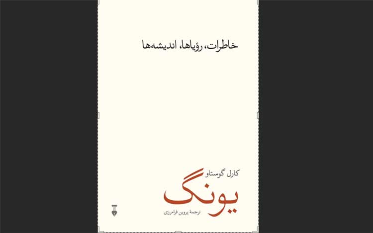 کتاب خاطرات، رویاها، اندیشه‌ها: سفر به اعماق روح یونگ