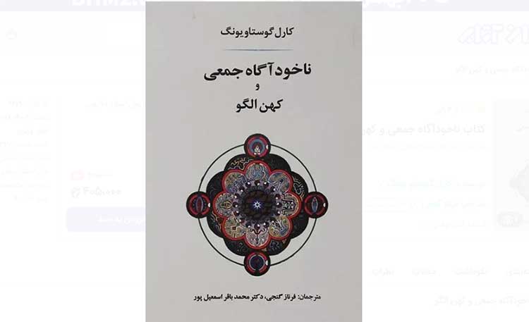 کتاب آرکتایپ‌ها و ناخودآگاه جمعی: ستون فقرات نظریه یونگ