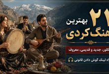 ۲۲ بهترین آهنگ کردی فولکلور، جدید و قدیمی، معروف + لینک گوش دادن آنلاین