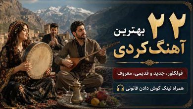آهنگ کردی ۲۲ بهترین آهنگ کردی فولکلور، جدید و قدیمی، معروف + لینک گوش دادن آنلاین