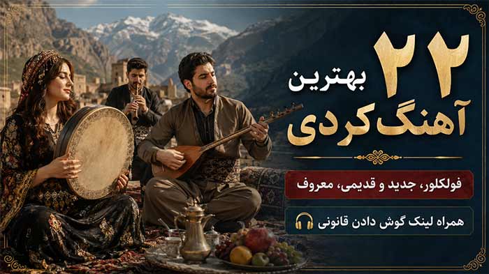 آهنگ کردی ۲۲ بهترین آهنگ کردی فولکلور، جدید و قدیمی، معروف + لینک گوش دادن آنلاین