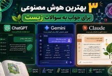 ۳ بهترین هوش مصنوعی برای جواب به سوالات زیست + ۳ ربات رایگان