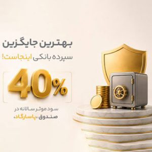 سپرده بانکی پاسارگاد