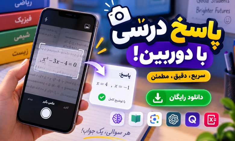 6 بهترین برنامه پاسخ به سوالات درسی با دوربین+ دانلود رایگان - بوتسی
