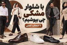 استایل کفش قهوه ای شلوار مشکی: و 8 نوع کفش دیگه با شلوار مشکی