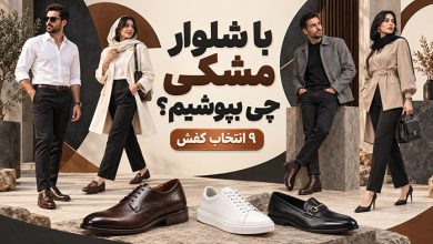 استایل کفش قهوه ای شلوار مشکی: و 8 نوع کفش دیگه با شلوار مشکی