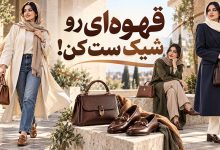 استایل کیف قهوه ای با چی ست میشه؟ کیف و کفش قهوه ای چطور؟