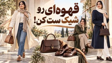 استایل کیف قهوه ای با چی ست میشه؟ کیف و کفش قهوه ای چطور؟