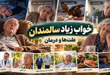 4 علت بی حالی و خواب آلودگی و 6 درمان خواب زیاد سالمندان