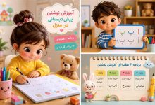 آموزش نوشتن پیش‌دبستانی در منزل؛ برنامه‌ی ۴ هفته‌ای + ۱۲ روش کاربردی