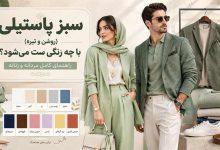 سبز پاستیلی (روشن و تیره) با چه رنگی ست می‌شود؟ راهنمای کامل مردانه و زنانه