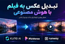 تبدیل عکس به فیلم با هوش مصنوعی: 3 بهترین روش رایگان