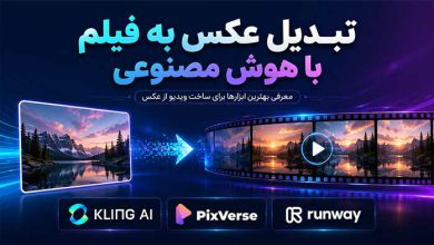 تبدیل عکس به فیلم با هوش مصنوعی: 3 بهترین روش رایگان